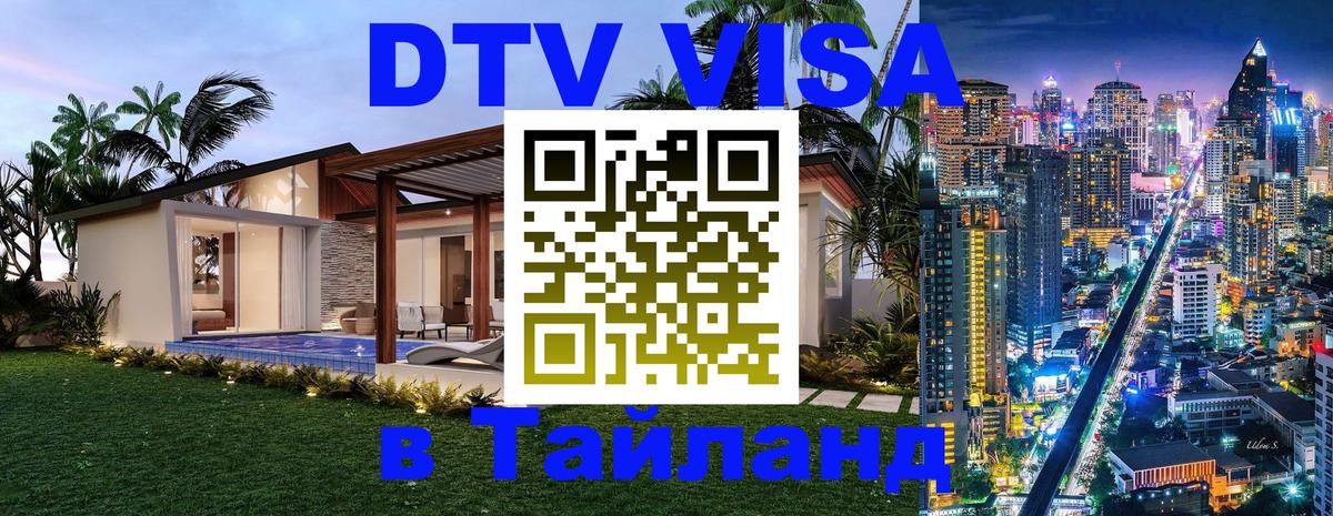 Оформить DTV визу в Тайланд 