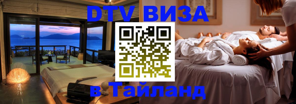 Электронная виза DTV в Тайланд 